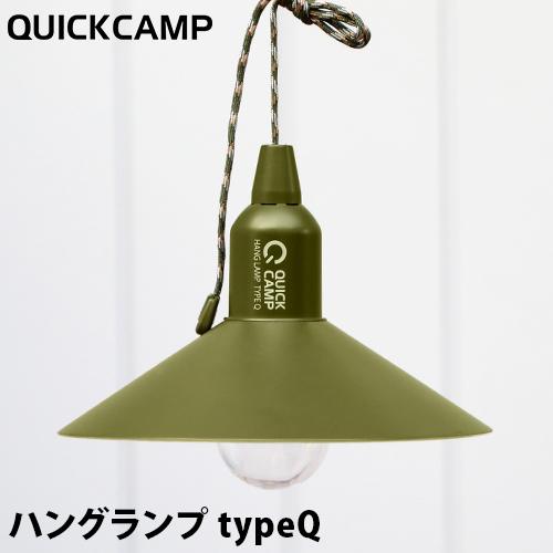 クイックキャンプ QUICKCAMP ハングランプ タイプQ QC-PG01 KH カーキ QCOTHER キャンプ 防災 電球 ミニバッグ付き アウトドア 吊り下げ 初売り 値頃 LED LAMP HANG