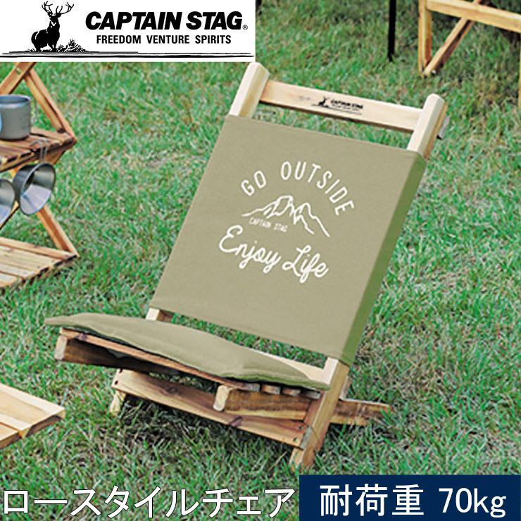 CAPTAIN STAG キャプテンスタッグ モンテ ロースタイルチェア カーキ UP-1017 キャンプ アウトドア 屋外 野外 おしゃれ バーベキュー レジャー ピクニック 海 山 パール金属 CAPTAIN STAG（キャプテンスタッグ） モンテ ロースタイルチェア UP