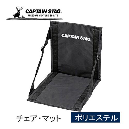 キャプテンスタッグ CAPTAIN STAG グラシア FDチェア・マット UB-3054 アウトドアチェア 座椅子 野外フェス バーベキュー キャンプ アウトドア チェア