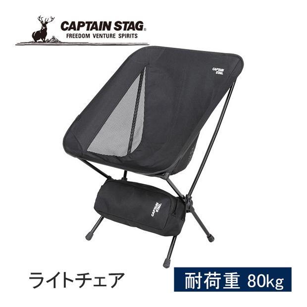 CAPTAIN STAG（キャプテンスタッグ） トレッカー ザ ライトチェア UC