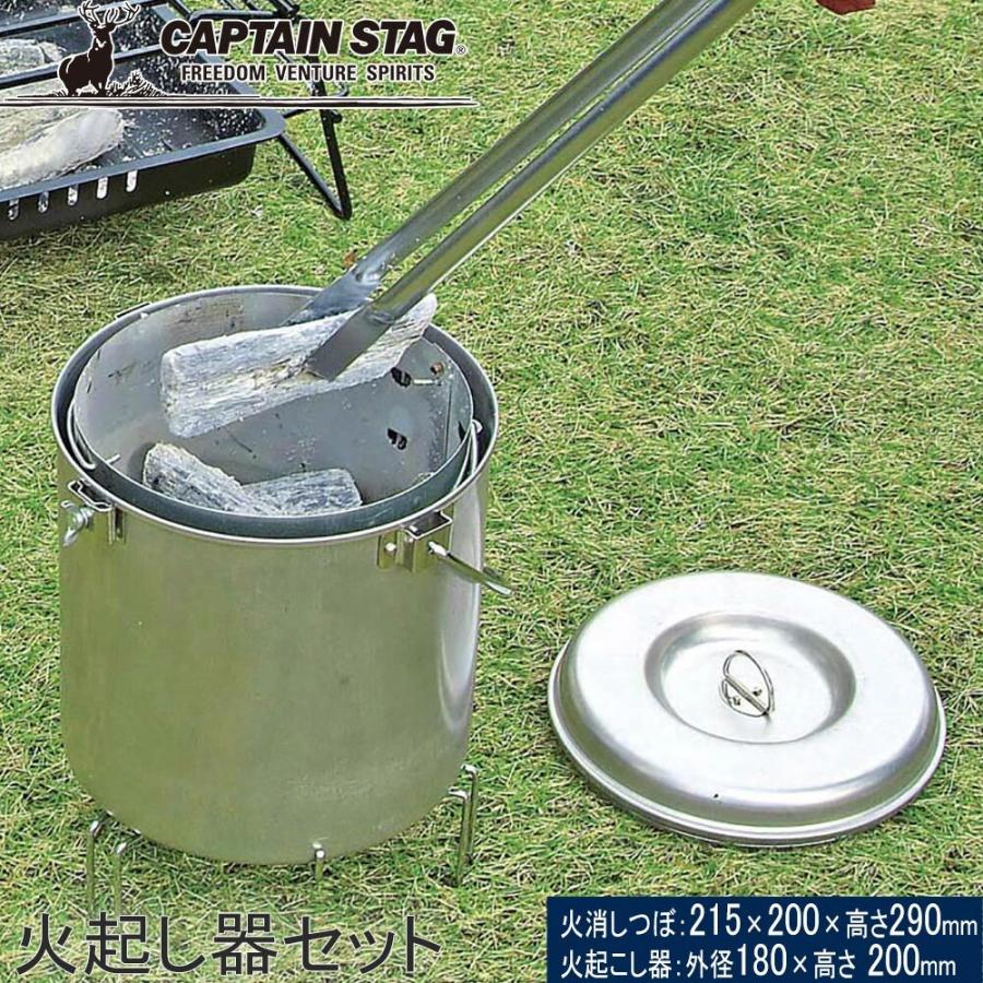 CAPTAIN STAG（キャプテンスタッグ） 大型 火消しつぼ 火起し器セット