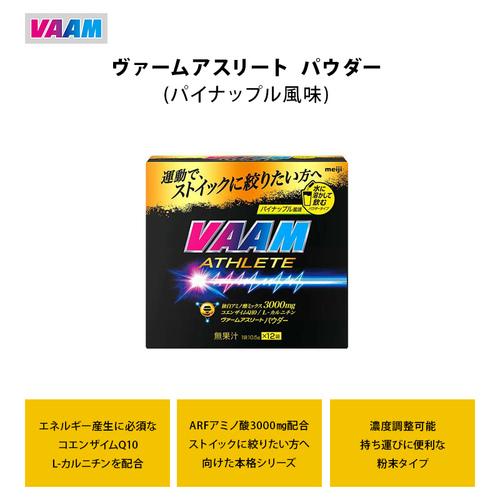 ヴァーム VAAM ヴァームアスリートパウダー 12袋入り 10.5g/1P 2650007 暑さ対策 ランニング サプリメント 健康食品 アミノ酸 体脂肪 燃焼 トレーニング｜esports｜03