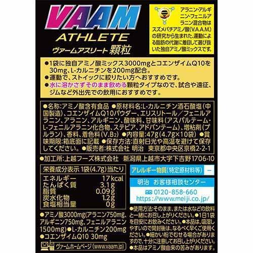 ヴァーム VAAM アスリート顆粒 10袋入 4.7g/1袋 2650003 計2点セット ランニング サプリメント 健康食品 アミノ酸 体脂肪 燃焼 トレーニング スポーツ 暑さ対策｜esports｜02