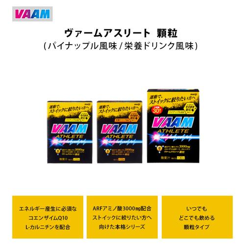 ヴァーム VAAM アスリート顆粒 10袋入 4.7g/1袋 2650003 計2点セット ランニング サプリメント 健康食品 アミノ酸 体脂肪 燃焼 トレーニング スポーツ 暑さ対策｜esports｜03