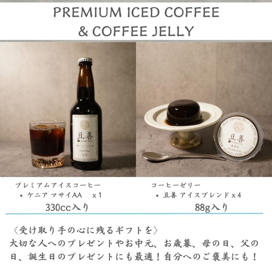 豆善 コーヒーギフト セット プレミアムアイスコーヒー と コーヒー
