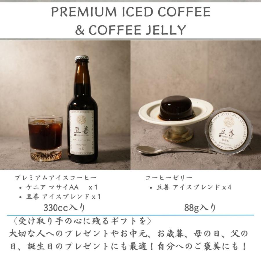 豆善 コーヒーギフト セット プレミアムアイスコーヒー2本 と コーヒー