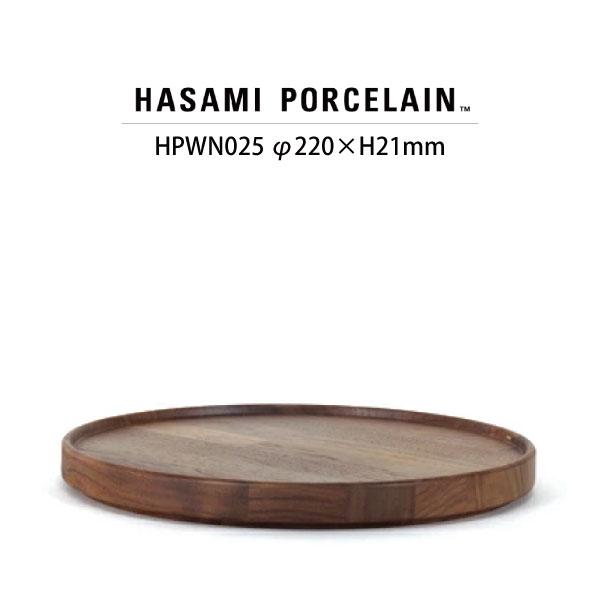 【HASAMI PORCELAIN】ウッデントレイ HPWN025 (φ22cm ウォルナット) 食器 波佐見焼 ハサミポーセリン  23823 | HASAMI PORCELAIN | 08