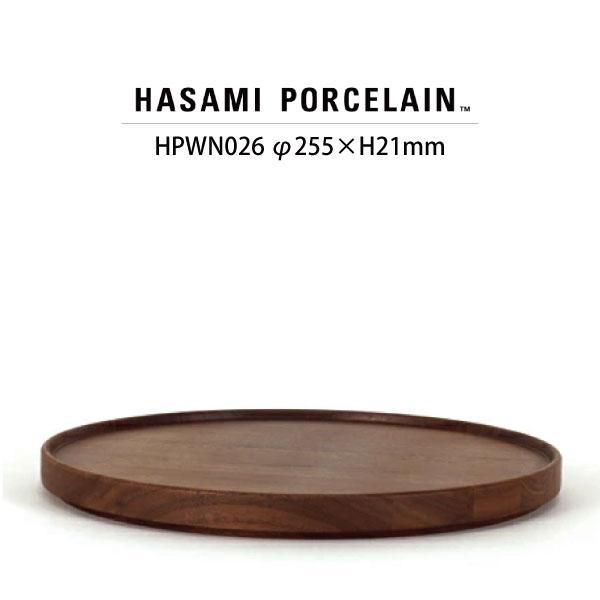 【HASAMI PORCELAIN】ウッデントレイ HPWN026 (φ25.5cm ウォルナット) 食器 波佐見焼 ハサミポーセリン  26537 | HASAMI PORCELAIN | 08