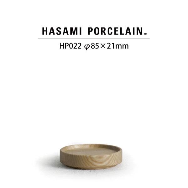 【HASAMI PORCELAIN】ウッデントレイ HP022 (φ8.5cm アッシュ) 食器 波佐見焼 ハサミポーセリン 26524 | HASAMI PORCELAIN | 06
