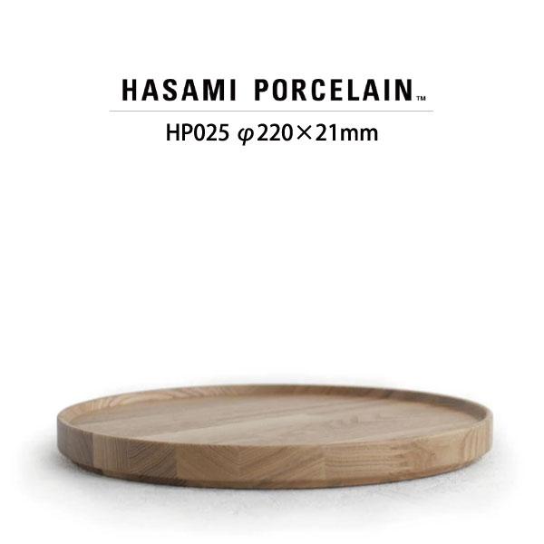 【HASAMI PORCELAIN】ウッデントレー HP025 (φ22cm アッシュ) 食器 波佐見焼 ハサミポーセリン 26527 | HASAMI PORCELAIN | 06