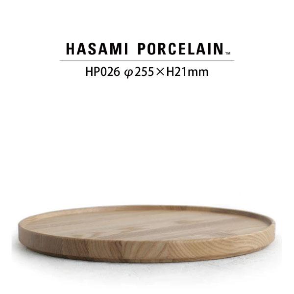 【HASAMI PORCELAIN】ウッデントレー HP026 (φ25.5cm アッシュ) 食器 波佐見焼 ハサミポーセリン 15287 | HASAMI PORCELAIN | 06