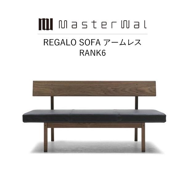 MASTERWAL（マスターウォール） MASTERWAL REGALO SOFA アームレス