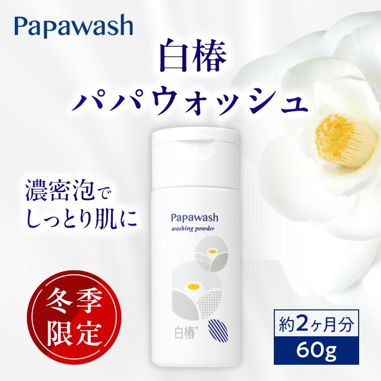 パパウォッシュ 酵素パウダー白椿パパウォッシュ ボトル 60g 酵素 粉
