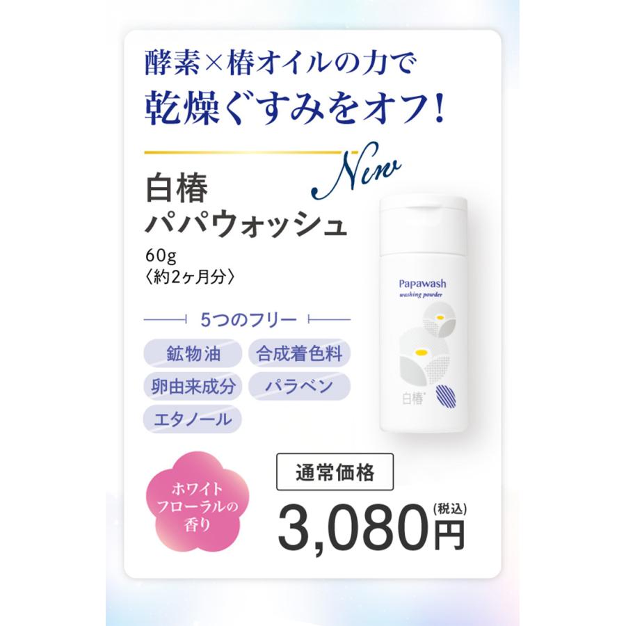 パパウォッシュ 酵素パウダー白椿パパウォッシュ ボトル 60g 酵素 粉