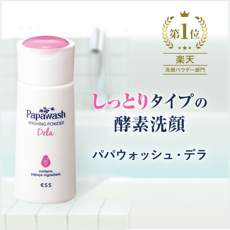 使い勝手の良い 洗顔パウダー 酵素洗顔 パパウォッシュ デラ 60g 2ヶ月分 酵素 粉洗顔 洗顔料 毛穴 角質 角栓 ニキビ 保湿 つっぱらない 洗顔石鹸 パパイン酵素 Ess