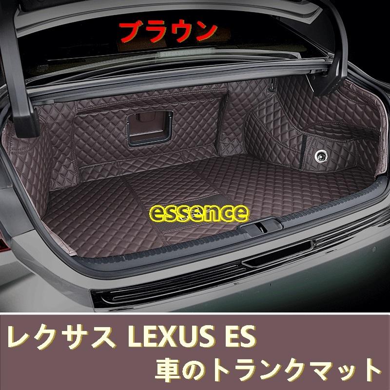 車のトランクマット　レクサス　LEXUS　トランクトレイ　カーゴマット　防水　ラゲッジマット　レザー　ES200　2色選び可　ES250　ES300h　用　1セット