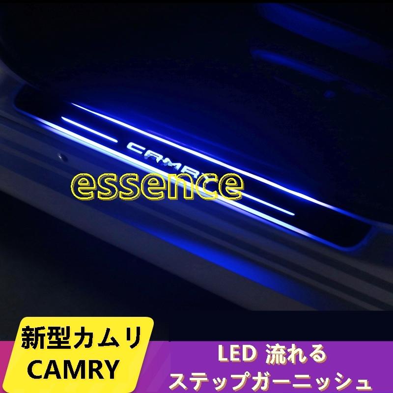 LED 流れる ステップガーニッシュ 新型カムリ70系 CAMRY セダン専用 スカッフプレート アクリル ブルー 4PCS : 0050 :  Essence オンラインショップ - 通販 - Yahoo!ショッピング