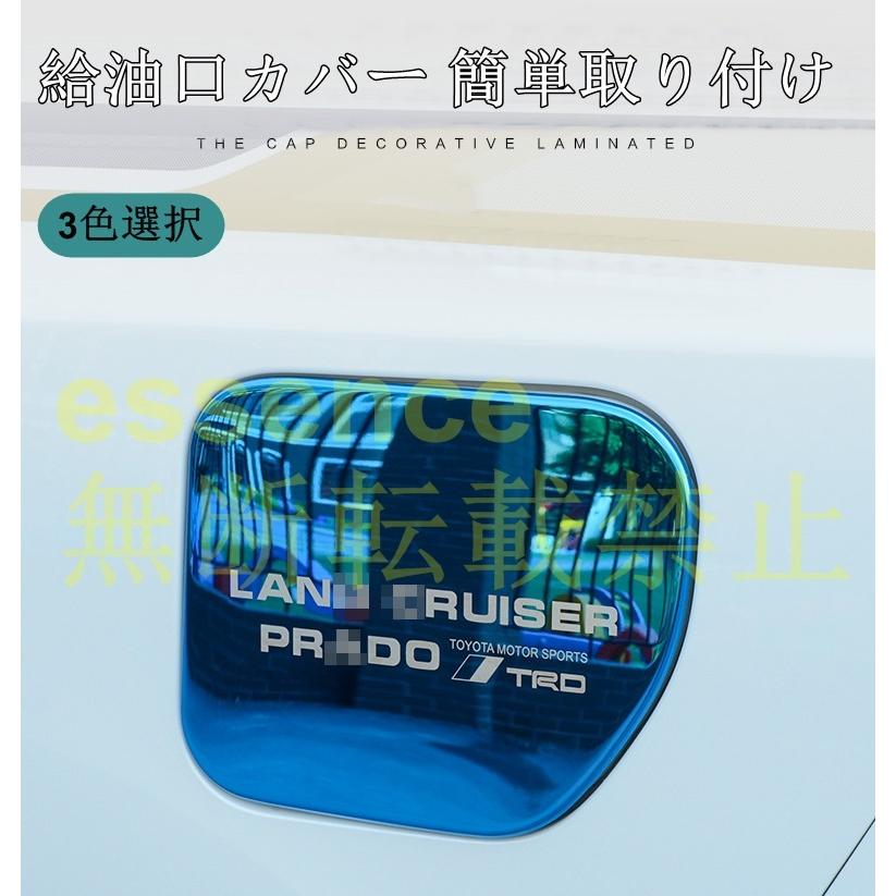 トヨタ ランドクルーザープラド 150系 用 タンクカバー フューエルリッド 給油口カバー ガーニッシュ 1枚 3色選択 Essence オンラインショップ 通販 Yahoo ショッピング