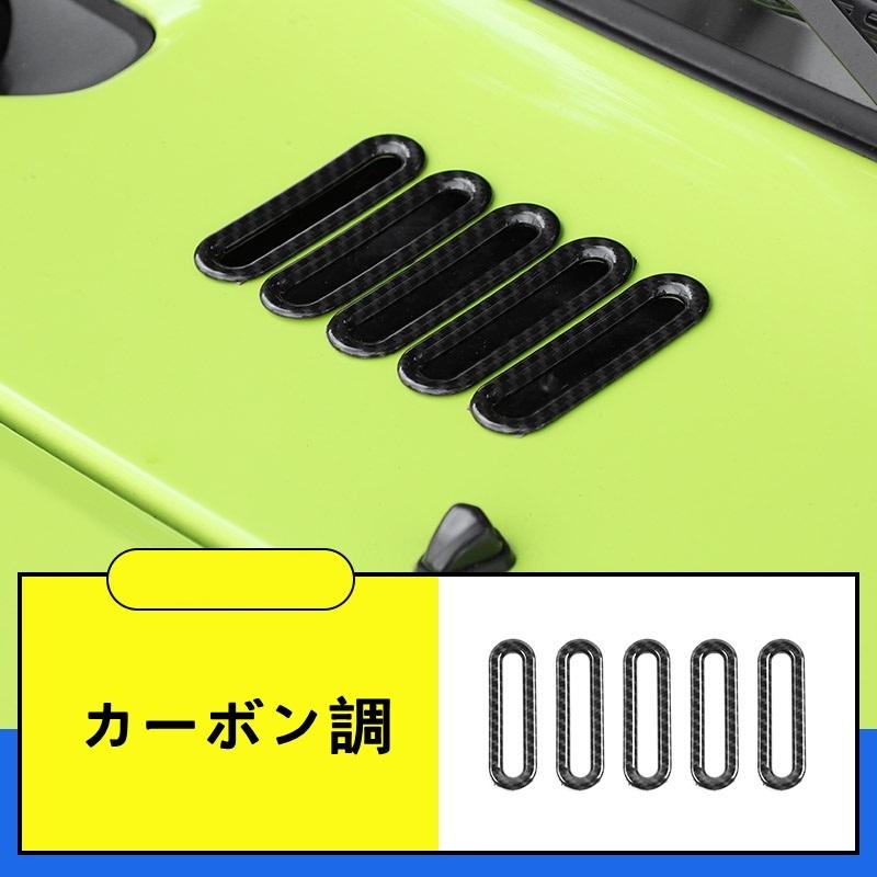 ボンネットフード ダクト ガーニッシュ カバー 新型 スズキ ジムニー/ジムニーシエラ JB64/JB74 用  5ピース 選べる3色｜essence3316