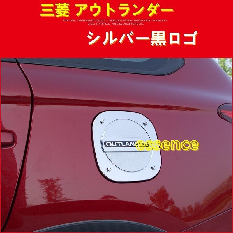 給油口カバー 三菱・アウトランダー PHEV GF7W/8W/GG2W型 用