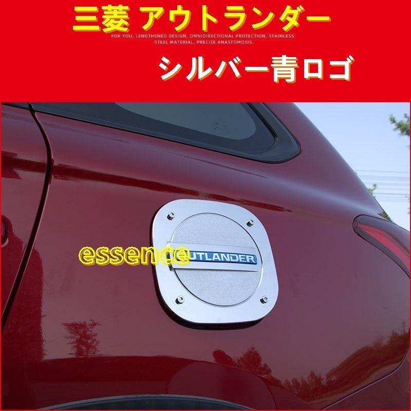 給油口カバー 三菱・アウトランダー PHEV GF7W/8W/GG2W型 用