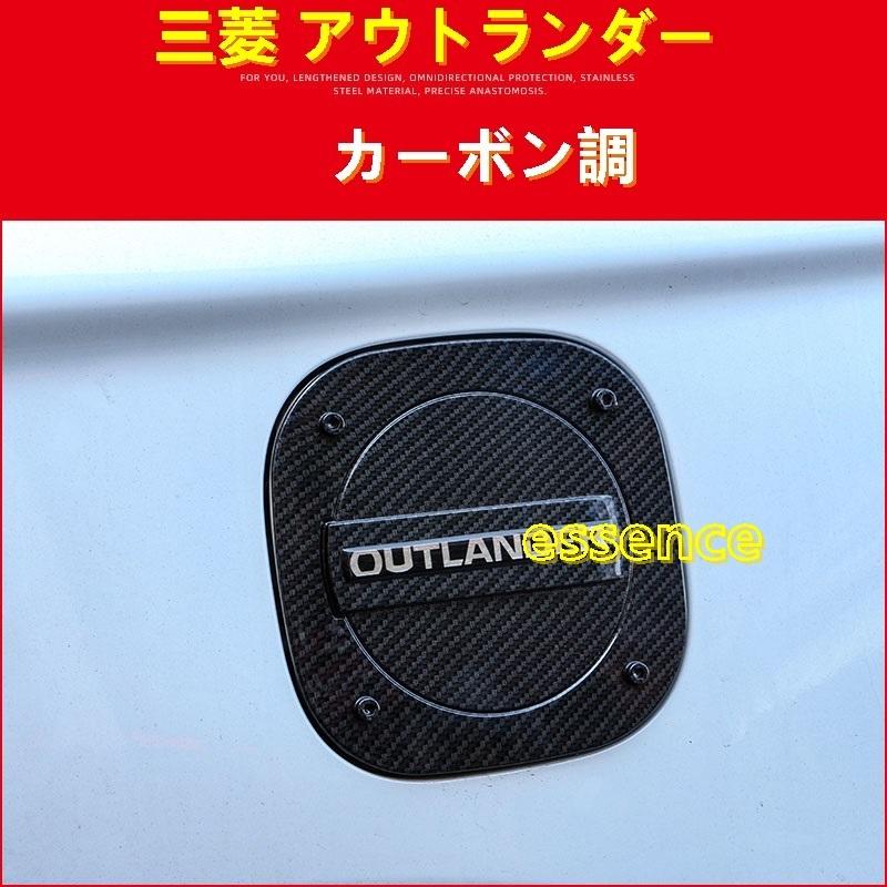 給油口カバー 三菱・アウトランダー PHEV GF7W/8W/GG2W型 用