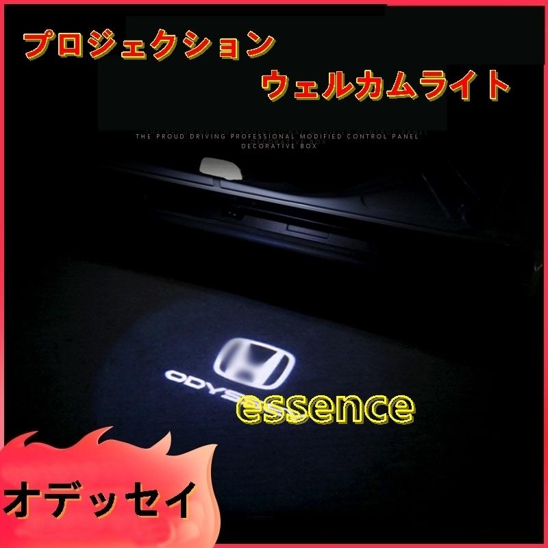 車の ドア Ledプロジェクション ホンダ オデッセイ Rc1 2 4型 Odyssey 用 ウェルカムライト カーテシイルミ 2ピース Essence オンラインショップ 通販 Yahoo ショッピング