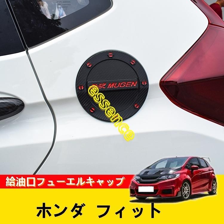サイド給油口フューエルキャップカバー ホンダ フィット 3代目 Gk3 Gk4 Gk5 専用設計 Essence オンラインショップ 通販 Yahoo ショッピング