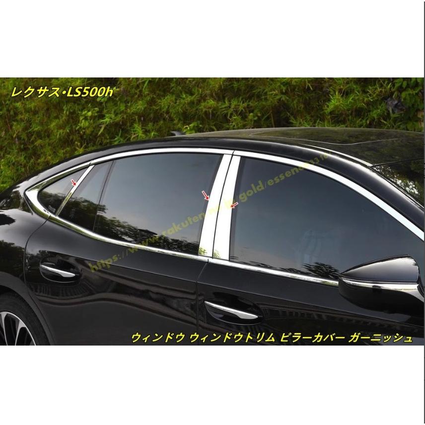 レクサス・LS500h XF50用ウィンドウ ウィンドウトリム ピラーカバー ガーニッシュ ピラーパネル サイドドアモール 6個 100453 ...