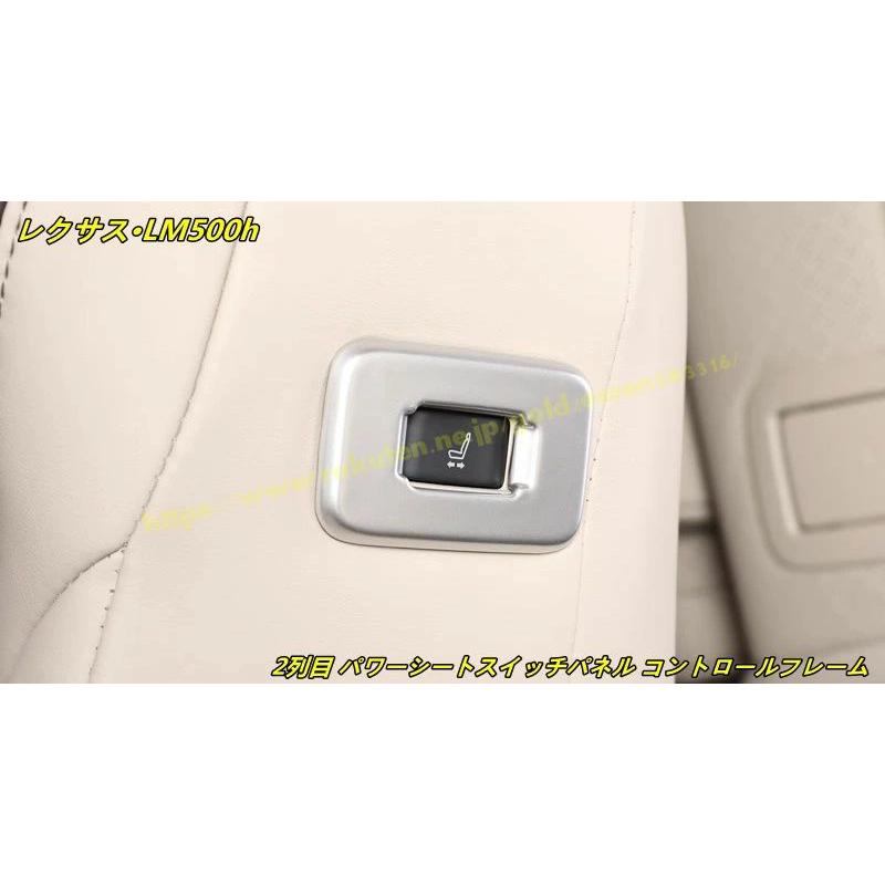 レクサス・LM500h 用 2列目 パワーシートスイッチパネル コントロールフレーム インテリアアップ 2個 3色選択 100721 ...