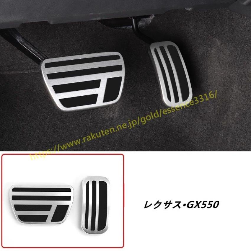 専用 未開封 2箱 レクサス・GX550用 アルミ ペダル ブレーキ アクセル カバー アルミ