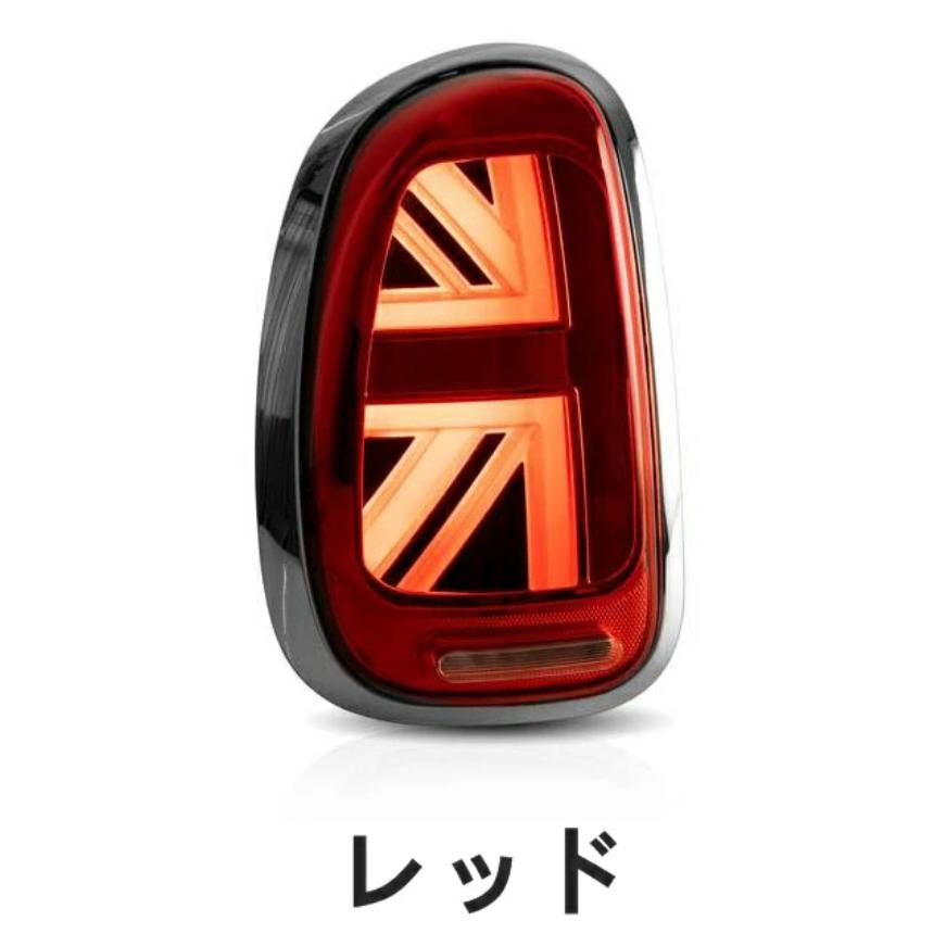 BMW・ミニ mini R60 専用 ファイバー LED テールランプ テールライト