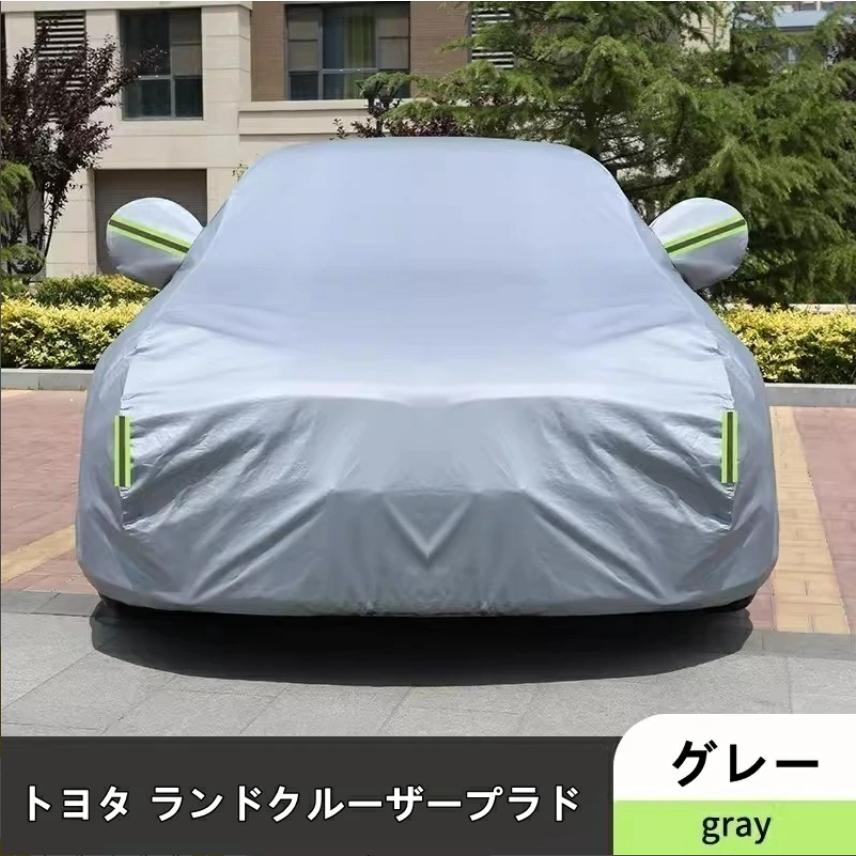 トヨタ・ランドクルーザープラド 用 カーカバー ボディー ボディカバー 