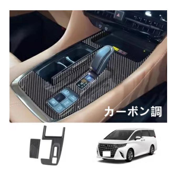 トヨタ・アルファード40系 ヴェルファイア 40系 用 コンソール ギア