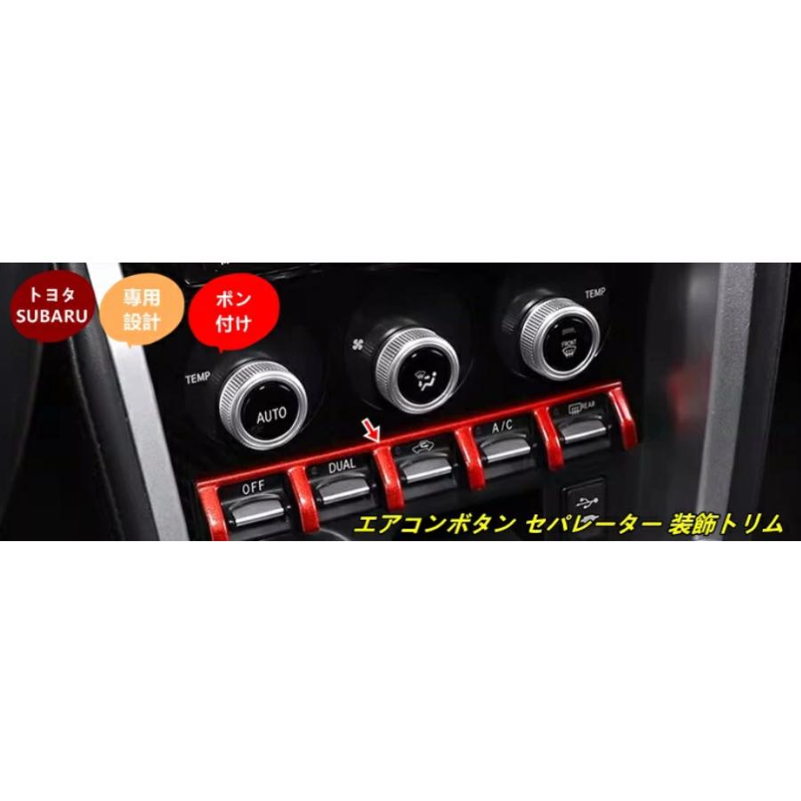 トヨタ 86(ZN6) / SUBARU BRZ(ZC6)用 エアコンボタン セパレーター