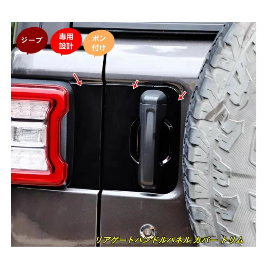 ジープ・ラングラー JL用 リアゲートハンドルパネル カバー トリム