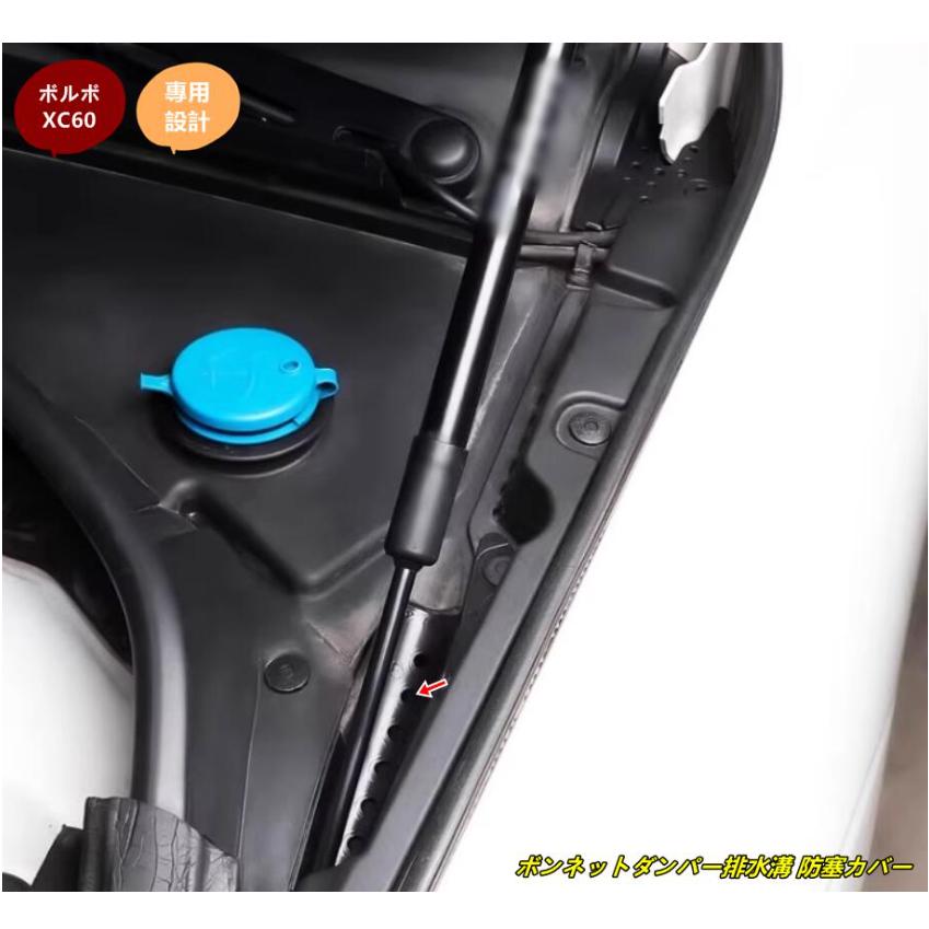 ボルボ ・XC60用 ボンネットダンパー排水溝 防塞カバー 2個