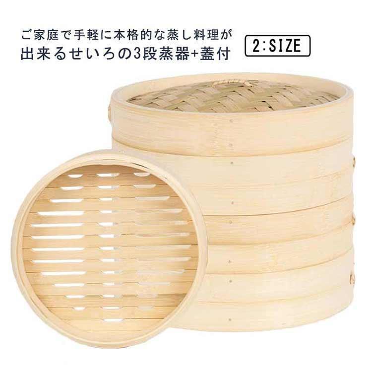 せいろ 3段 蒸器 蓋付 セット 21cm 23cm中華せいろ 木製 セイロ 蒸し器