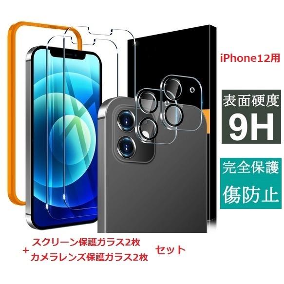 iPhone12用 スクリーン保護ガラス2パック + カメラレンズ保護ガラス2パック セット｜essences