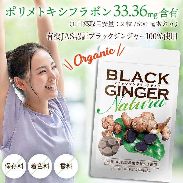 BLACK GINGER Natura ブラックジンジャーナチュラ(250mg × 60粒) ポリメトキシフラボン含有 日本製 有機JAS認証取得 オーガニック｜essenciarise｜02