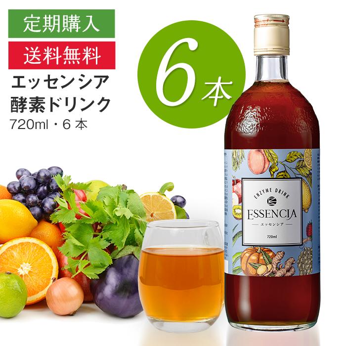 定期コース】エッセンシア酵素ドリンク 720ml 6本セット