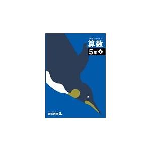 予習シリーズ 算数 5年下 ボールペン付き 四谷大塚 : エッセンシャル