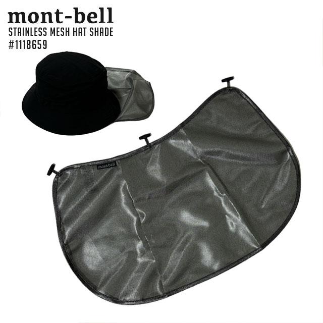 mont-bell 新品 モンベル Stainless Mesh Hat Shade ステンレス