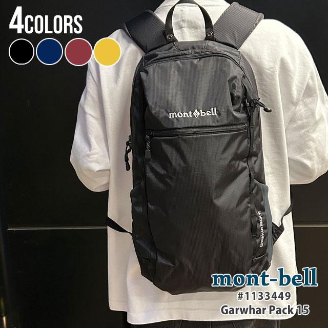 mont-bell 新品 モンベル ガルワール パック 15 バックパック