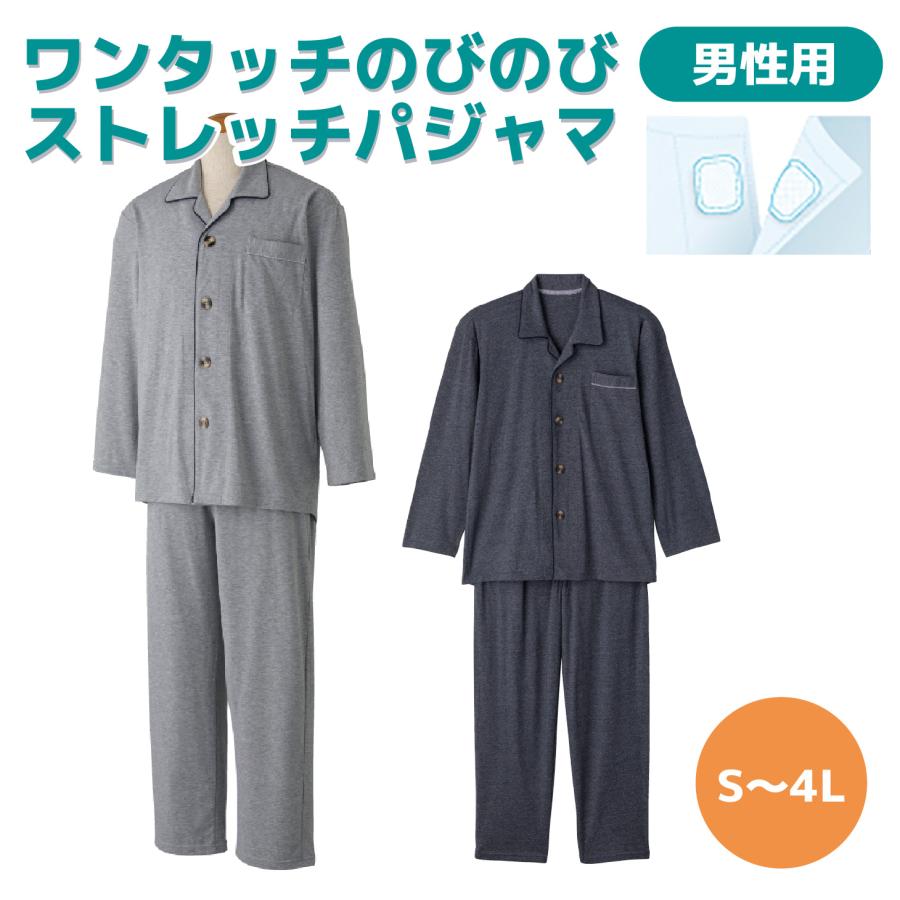 3L・4L】ワンタッチのびのびストレッチパジャマ 紳士 介護用 マジック
