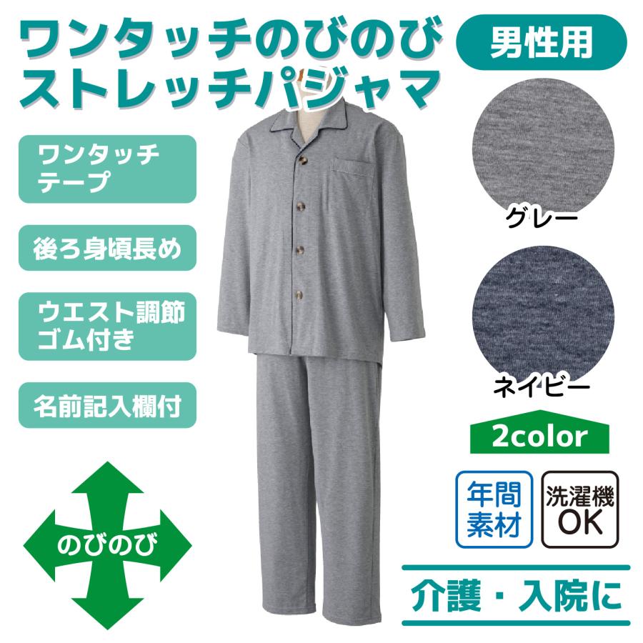 3L・4L】ワンタッチのびのびストレッチパジャマ 紳士 介護用 マジック