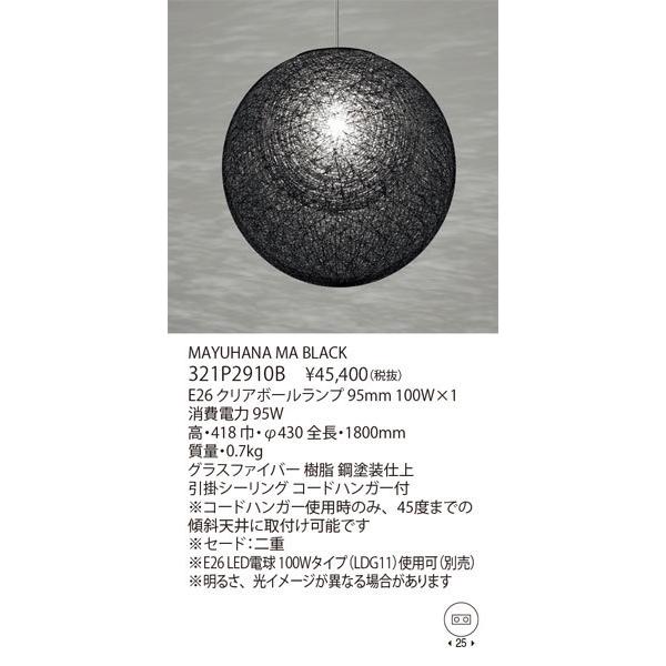 【関東限定販売】代引不可/【正規品】ヤマギワ「321P2910B MAYUHANA MA BLACK（マユハナ ブラック）」ペンダントライト/要工事