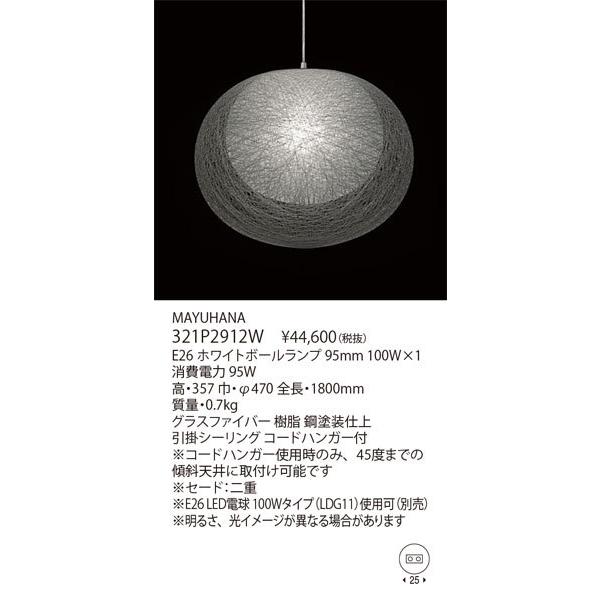 【関東限定販売】メーカー欠品/生産待ち30日以上/代引不可/クレカのみ【正規品】ヤマギワ「321P2912W　MAYUHANA（マユハナ）」ペンダントライト照明/要工事