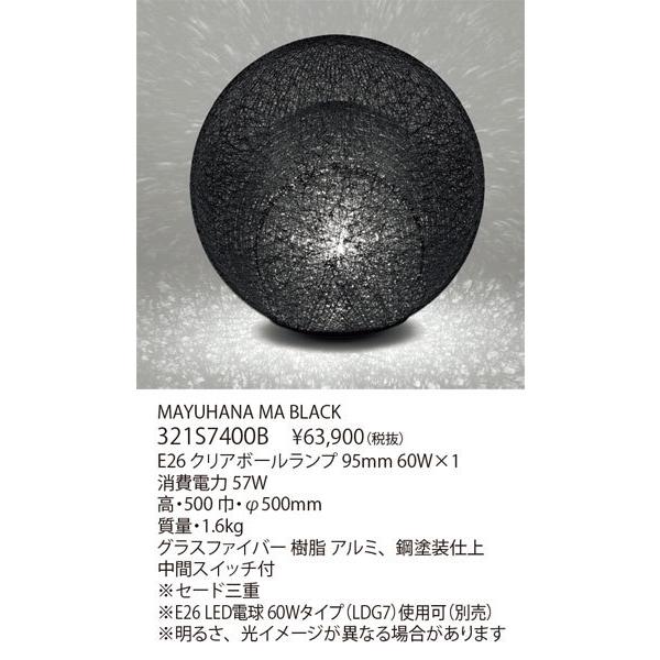 ＜代引き不可 日時指定不可＞ヤマギワ「321S7400B　MAYUHANA MA BLACK（マユハナ　ブラック）」フロアスタンド照明