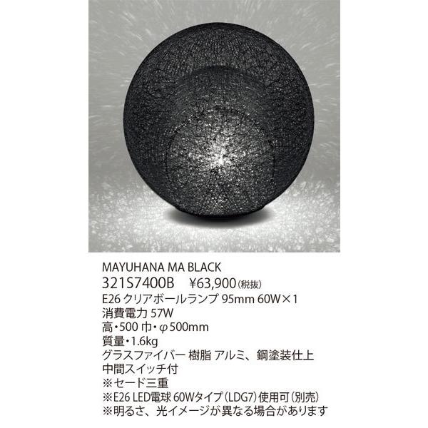 フロアスタンド MAYUHANA 321S7400B 代引き不可/日時指定不可＞ヤマギワ「321S7400B MAYUHANA MA BLACK
